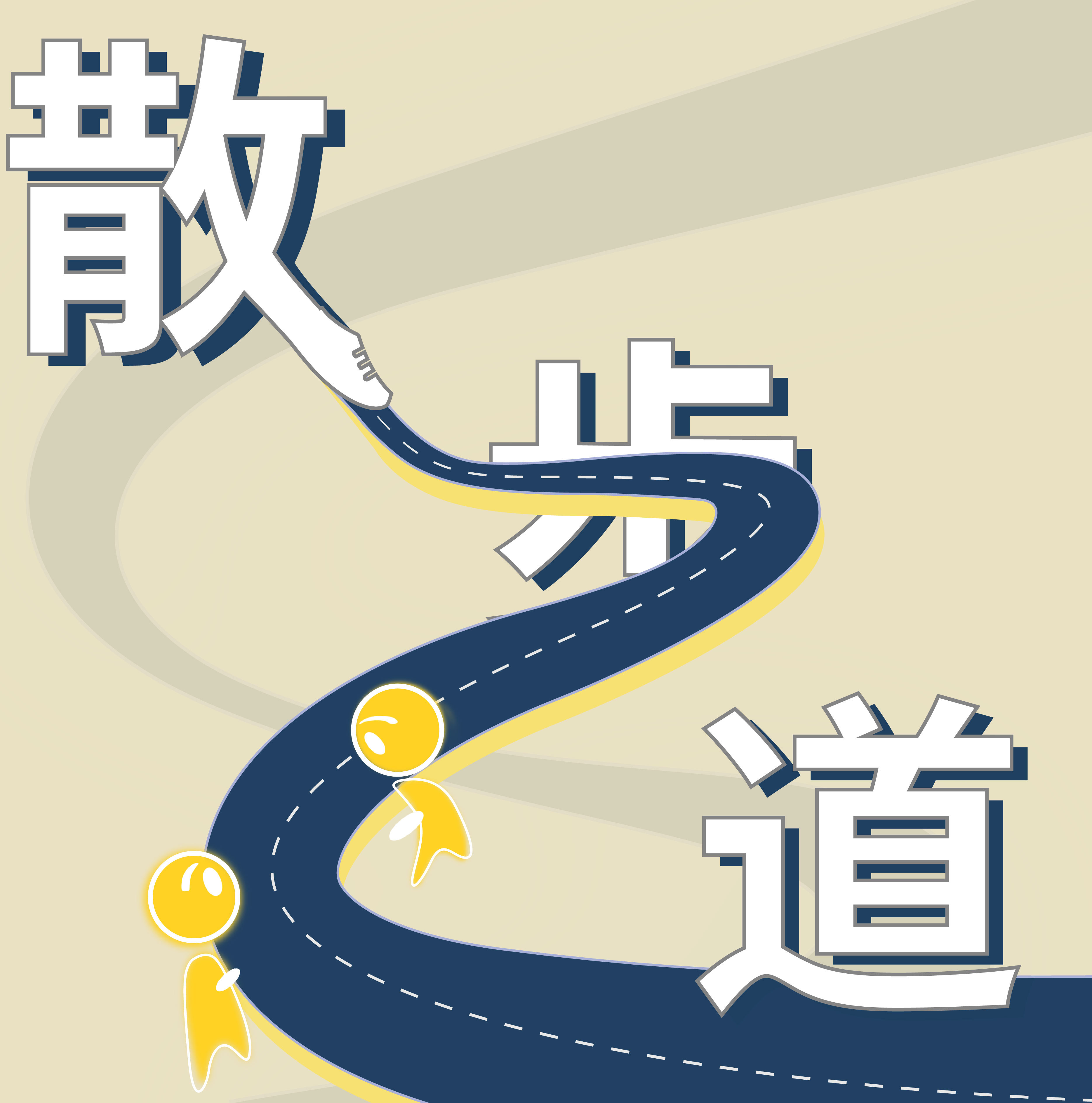步生活