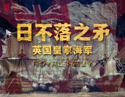 日不落之矛：英国皇家海军
