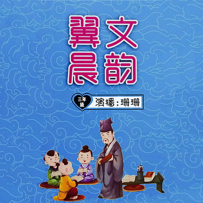 翼文晨韵 三年级(上篇) 翼文晨韵 三年级(上篇)