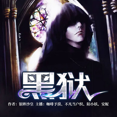 黑狱 黑狱