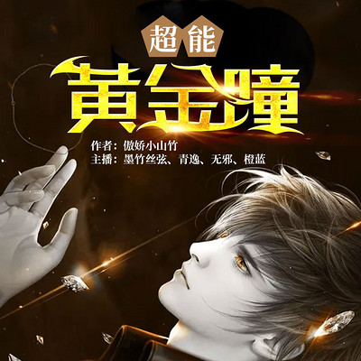 超能黄金瞳 超能黄金瞳