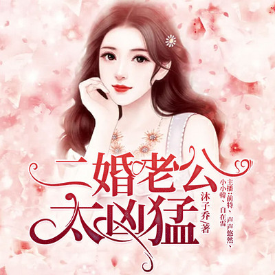 二婚老公太凶猛 二婚老公太凶猛