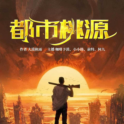都市桃源 都市桃源