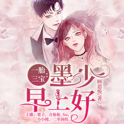 一胎三宝:墨少早上好 一胎三宝:墨少早上好