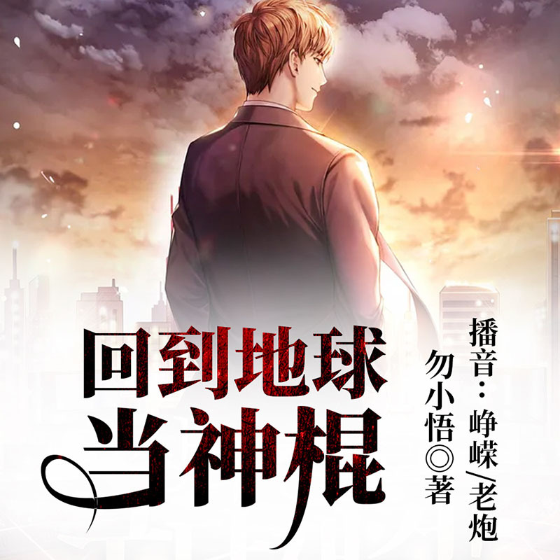 回到地球当神棍