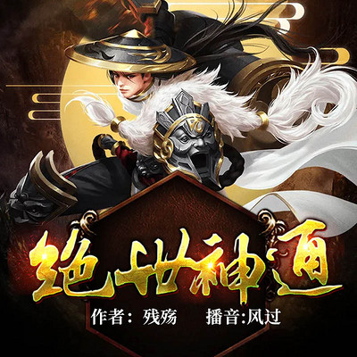 绝世神通 绝世神通
