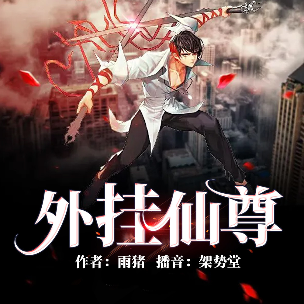 外挂仙尊