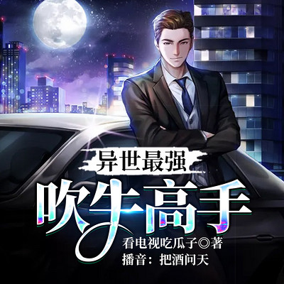 异世最强吹牛高手 异世最强吹牛高手