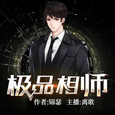 极品相师 极品相师
