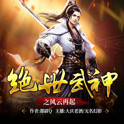绝世武神之风云再起 绝世武神之风云再起