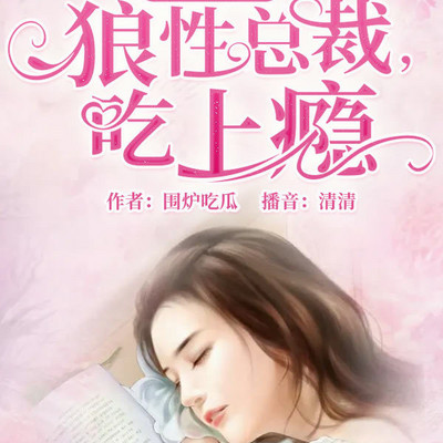 娇妻在上:狼性总裁,吃上瘾 娇妻在上:狼性总裁,吃上瘾