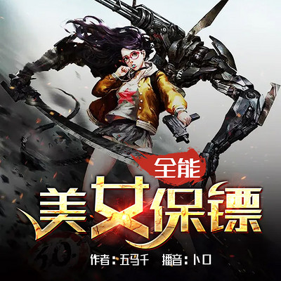 全能美女保镖 全能美女保镖