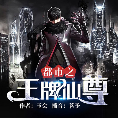 都市之王牌仙尊 都市之王牌仙尊