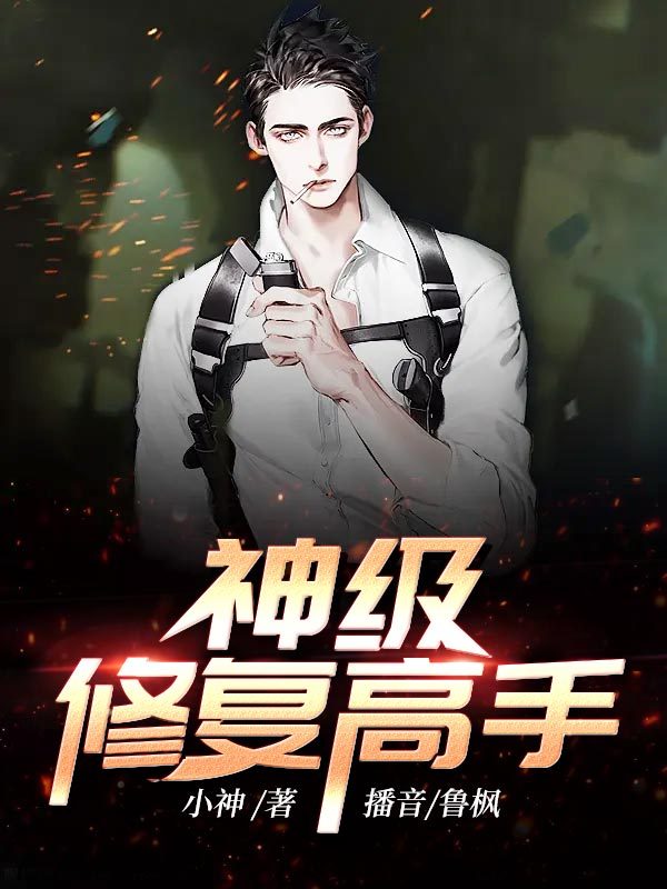 神级修复高手