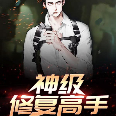 神级修复高手 神级修复高手