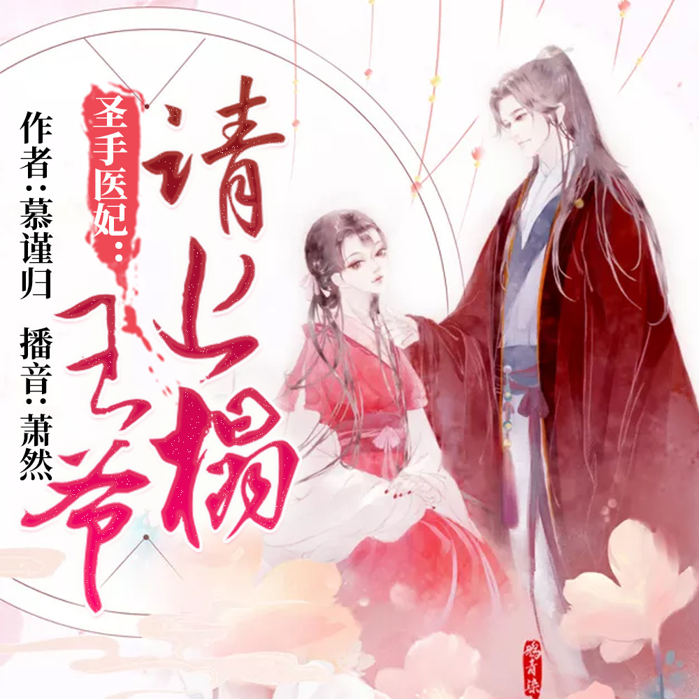 圣手医妃：王爷请上榻