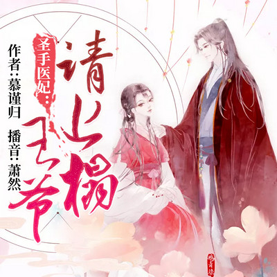 圣手医妃:王爷请上榻 圣手医妃:王爷请上榻
