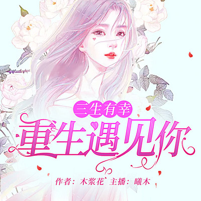 三生有幸:重生遇见你 三生有幸:重生遇见你