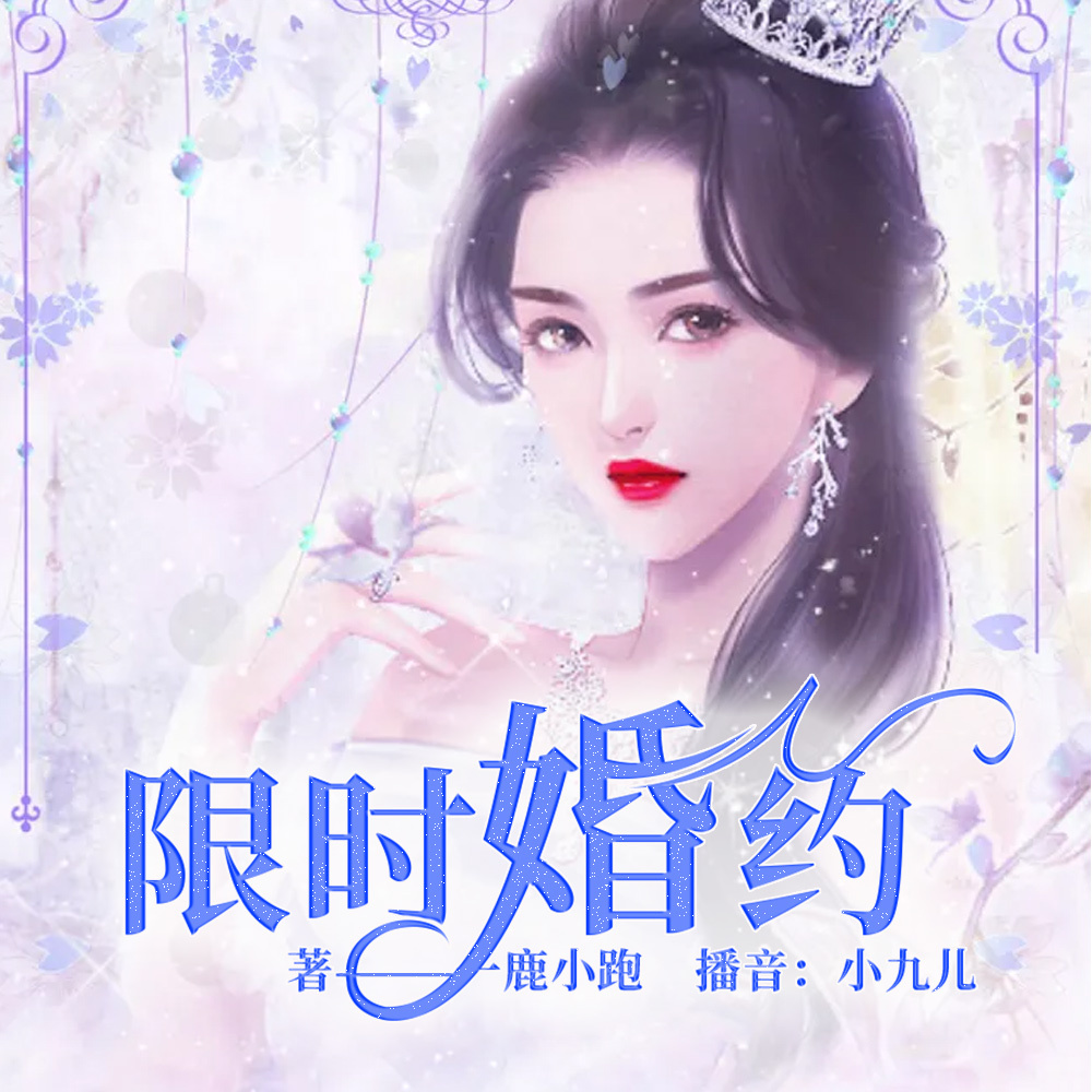 限时婚约：总裁，请离婚