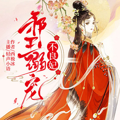 邪王溺宠不良妃 邪王溺宠不良妃