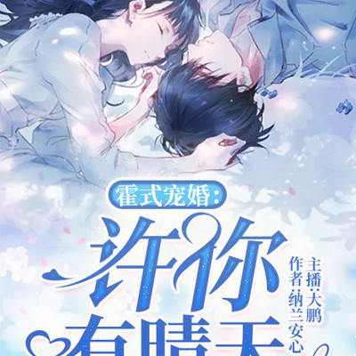 霍式宠婚:许你有晴天 霍式宠婚:许你有晴天