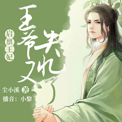 启禀王妃:王爷又失忆了 启禀王妃:王爷又失忆了