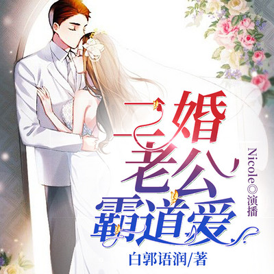 二婚老公,霸道爱 二婚老公,霸道爱