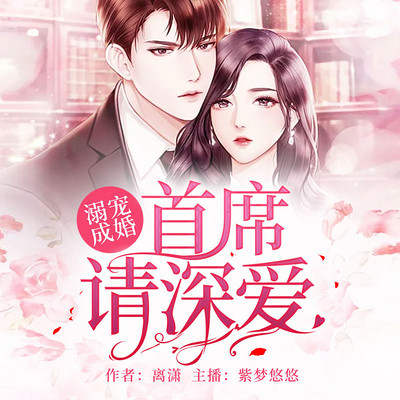 溺宠成婚:首席请深爱 溺宠成婚:首席请深爱