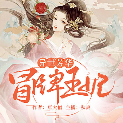 异世芳华:冒牌王妃 异世芳华:冒牌王妃