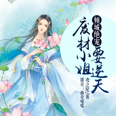 倾城绝宠:废材小姐要逆天 倾城绝宠:废材小姐要逆天