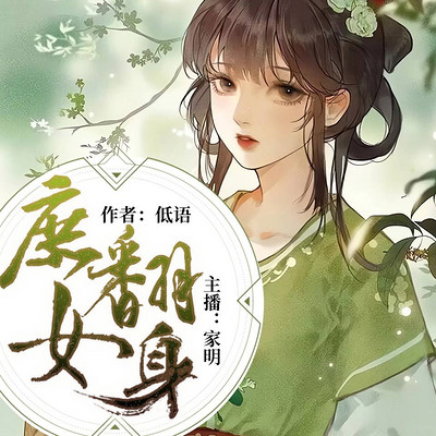 庶女翻身 庶女翻身