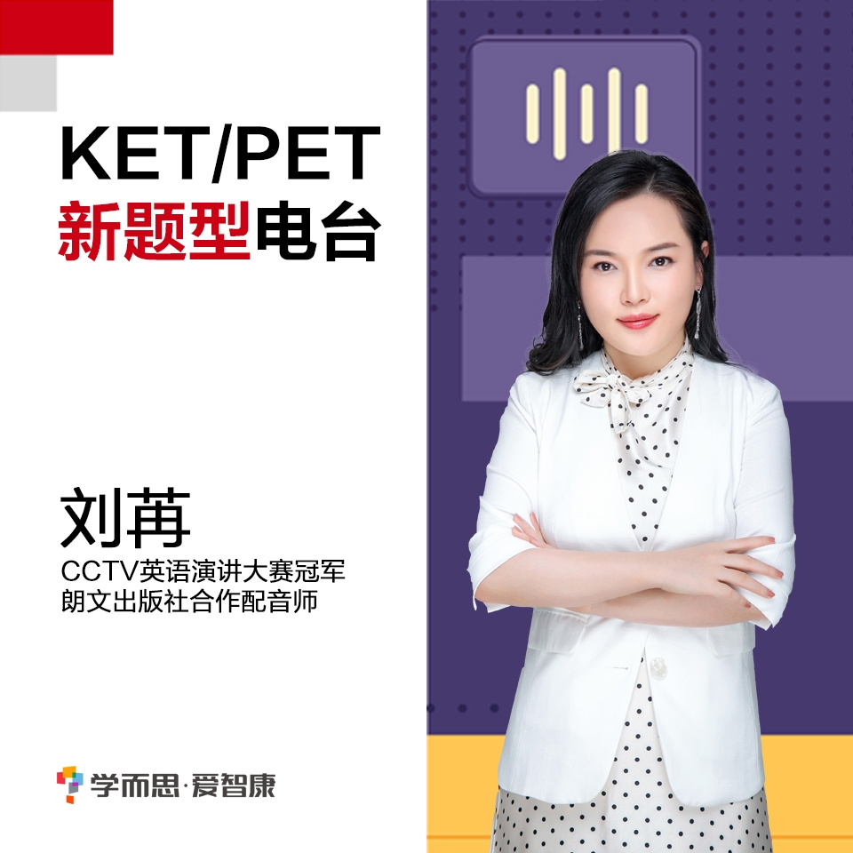 爱智康|2020KET/PET新题型电台