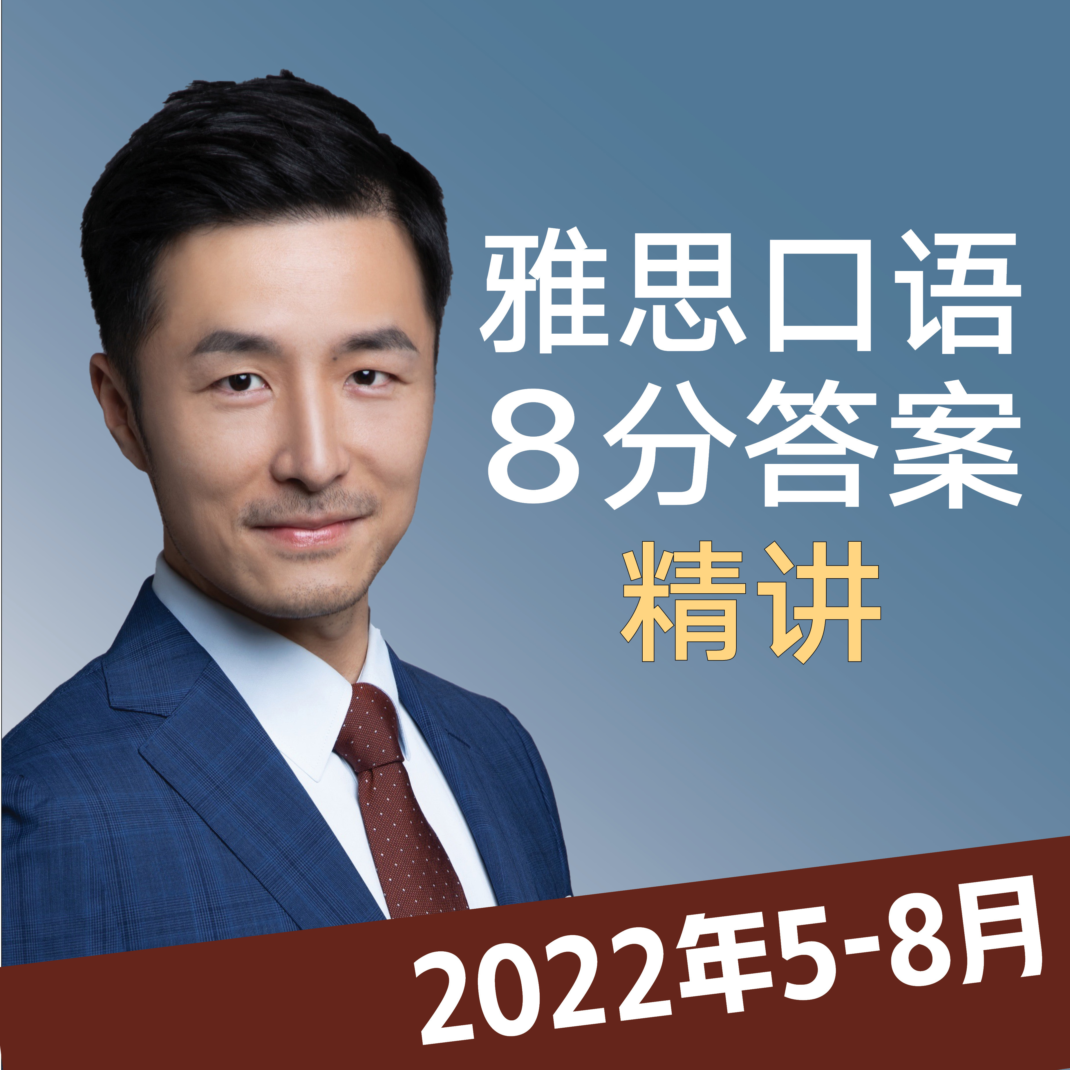 2022年5-8月雅思口语8分答案