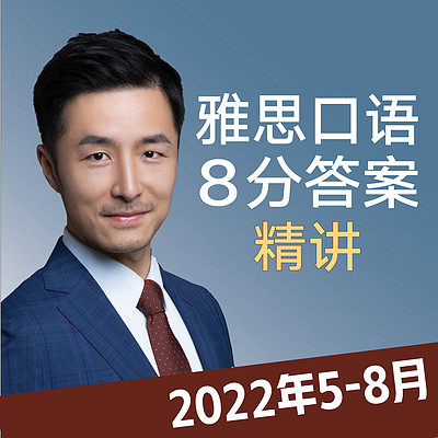 2022年5-8月雅思口语8分答案