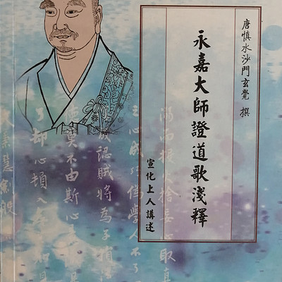 23永嘉大师证道歌浅释