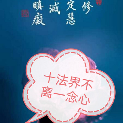 十法界不离一念心