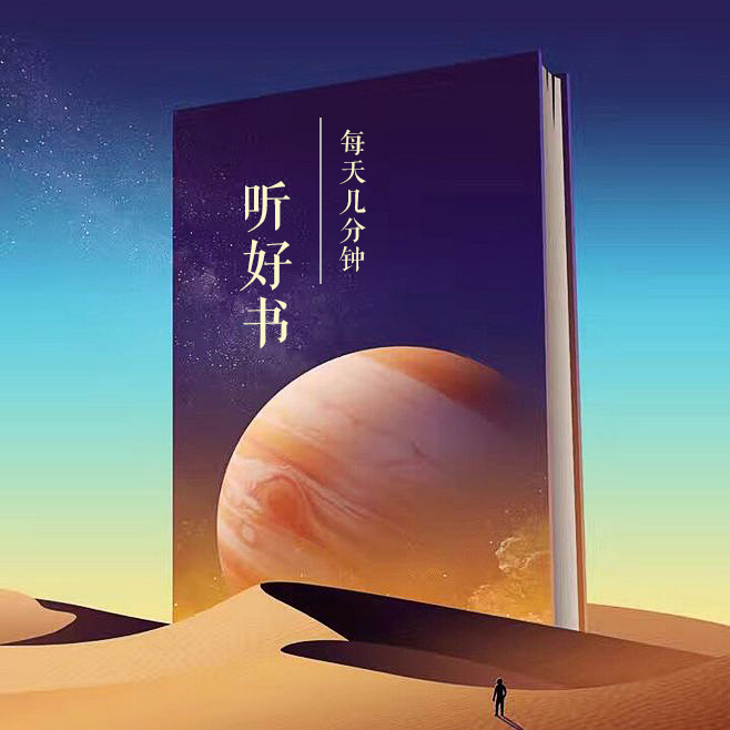 每天几分钟听好书