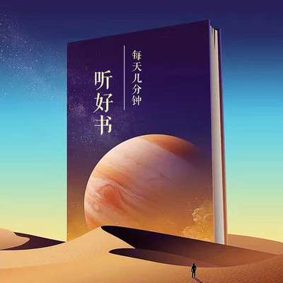 每天几分钟听好书