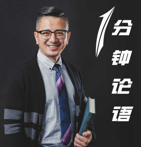 一分钟论语