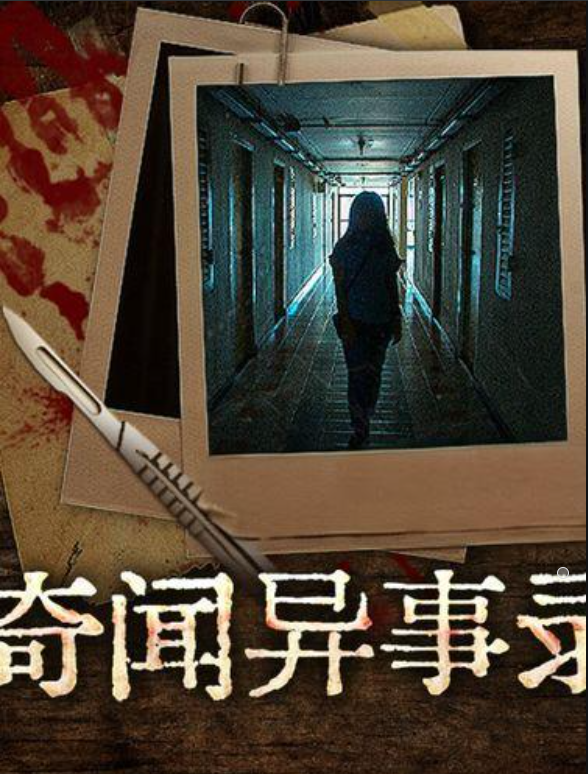 奇闻异事录