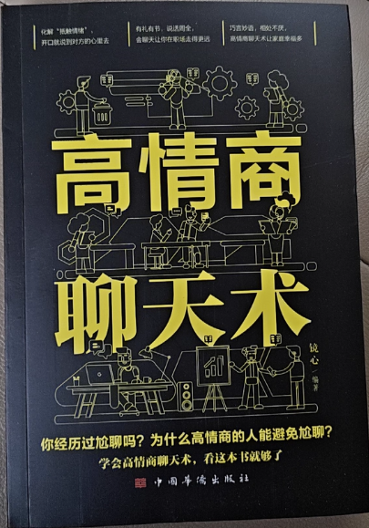 【读书】高情商聊天术
