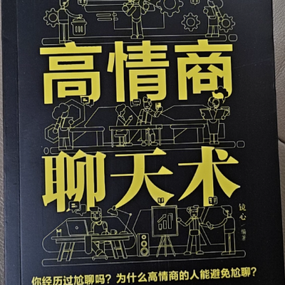 【读书】高情商聊天术