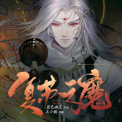 复苏之魔 复苏之魔