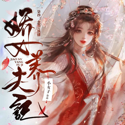 娇女养夫记 娇女养夫记