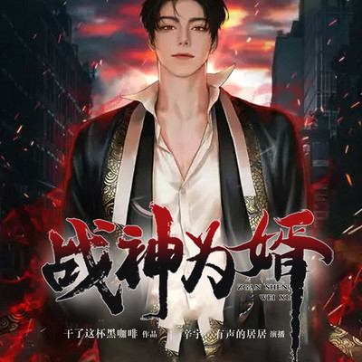 战神为婿 战神为婿