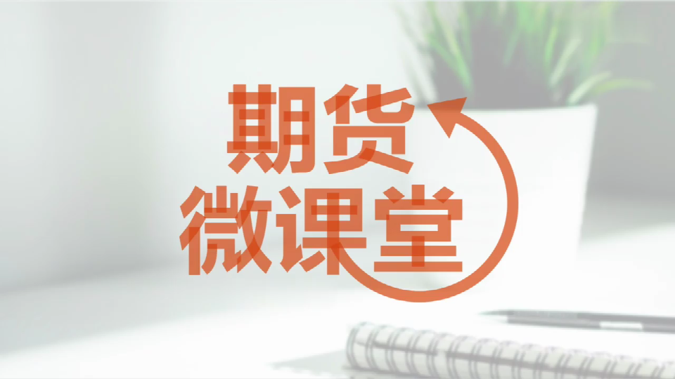 期货入门教程