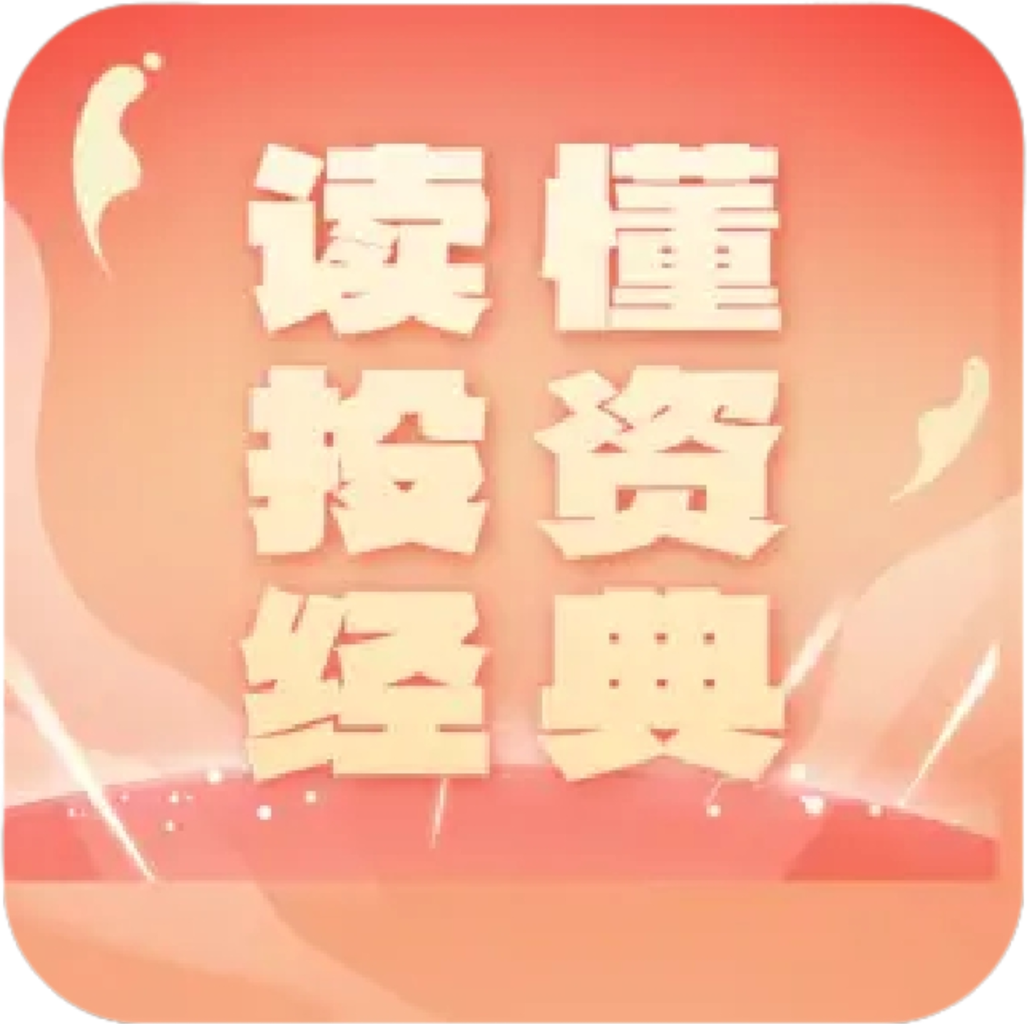 读懂投资经典