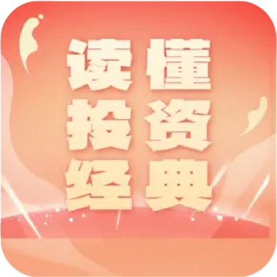 读懂投资经典