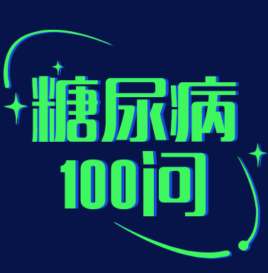 糖尿病100问