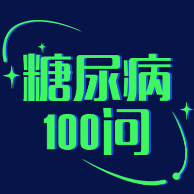 糖尿病100问